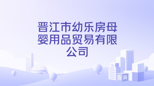 晋江市幼乐房母婴用品贸易有限公司