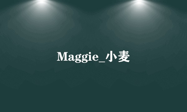 Maggie_小麦