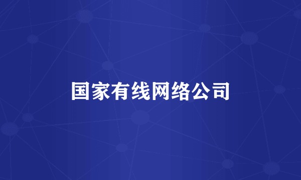 国家有线网络公司