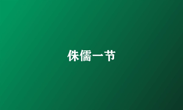 侏儒一节