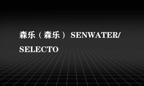 森乐（森乐） SENWATER/SELECTO