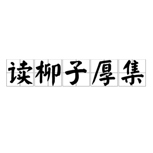 读柳子厚集