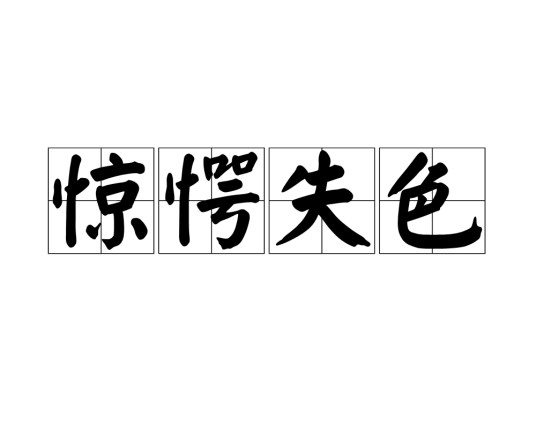 惊愕失色