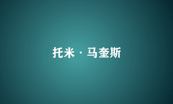 托米·马奎斯