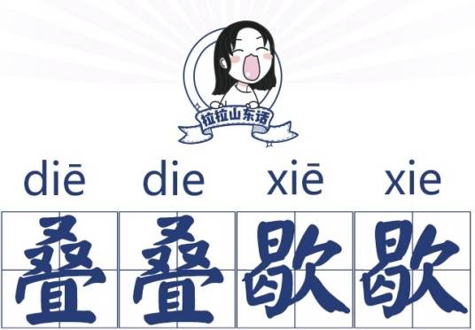 叠叠歇歇