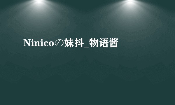 Ninicoの妹抖_物语酱