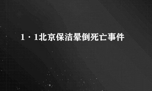 1·1北京保洁晕倒死亡事件
