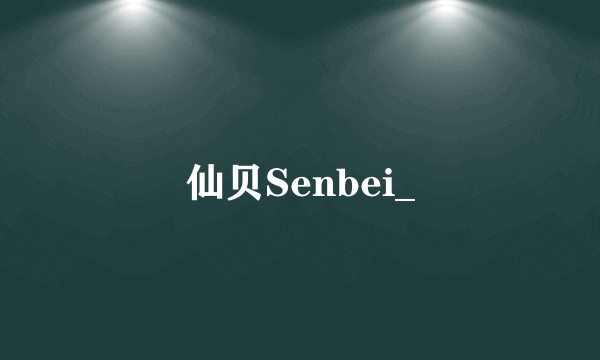 仙贝Senbei_