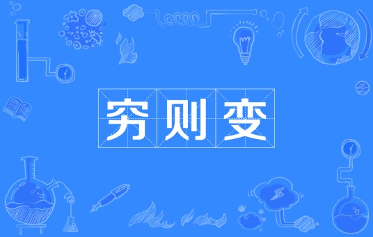 穷则变