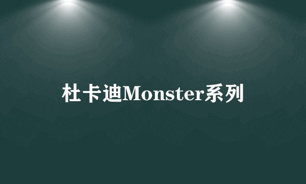 杜卡迪Monster系列
