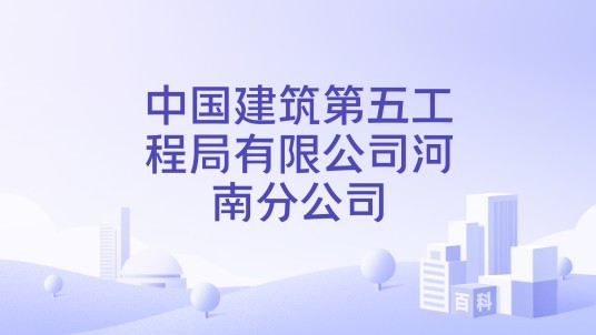 中国建筑第五工程局有限公司河南分公司