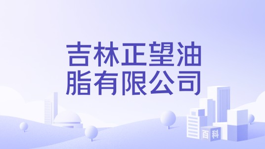 吉林正望油脂有限公司