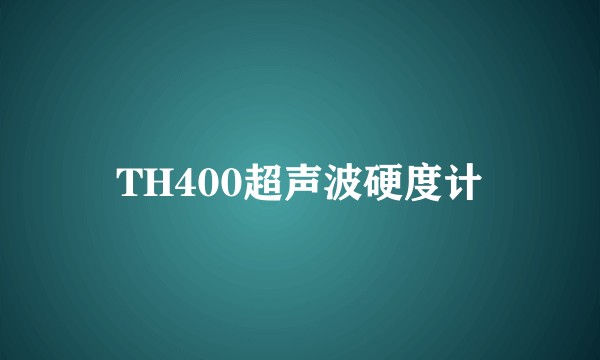 TH400超声波硬度计