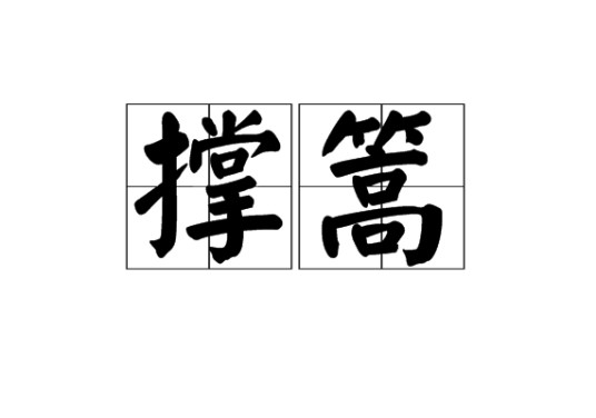 撑篙
