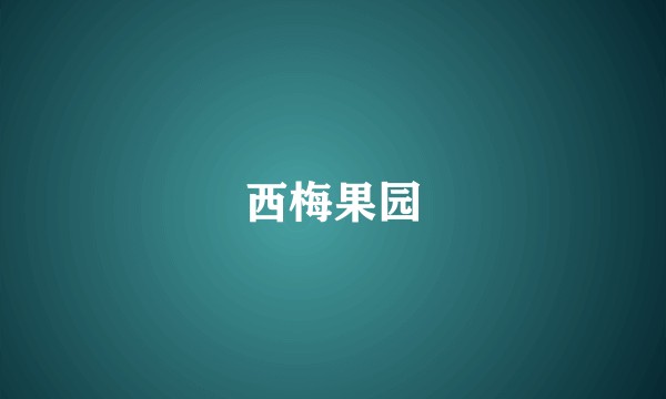 西梅果园