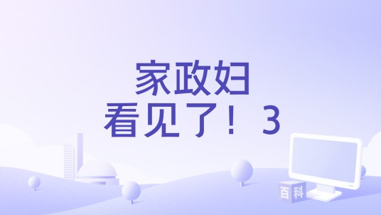 家政妇看见了！3