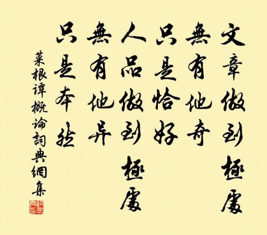 文章做到极处，无有他奇，只是恰好；人品做到极处，无有他异，只是本然
