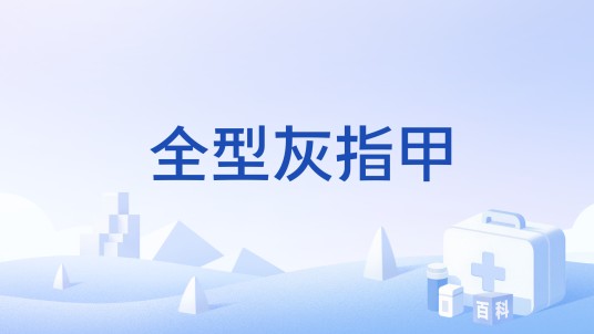 全型灰指甲