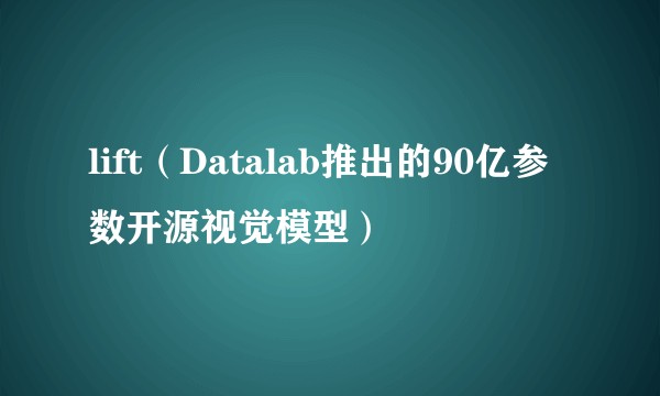 lift（Datalab推出的90亿参数开源视觉模型）