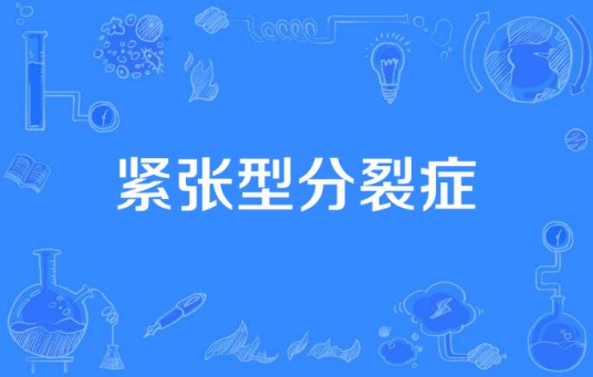 紧张型分裂症