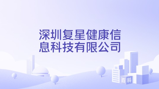 深圳复星健康信息科技有限公司