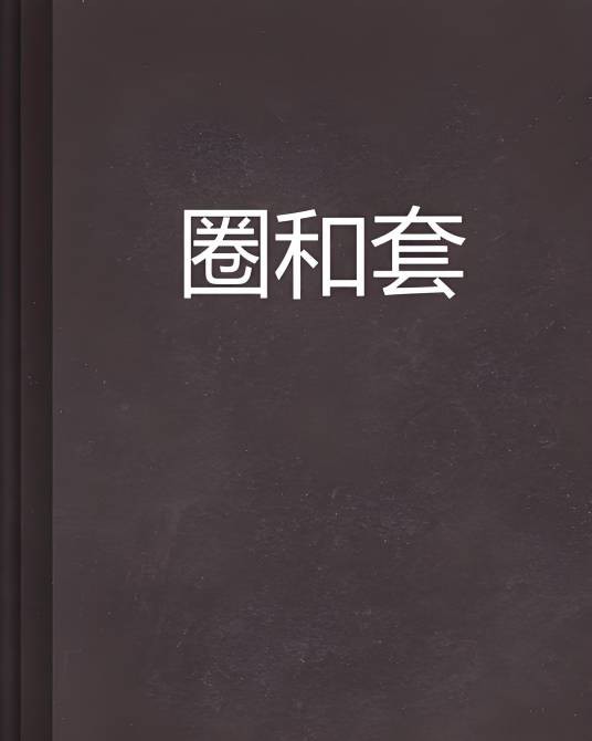 圈和套