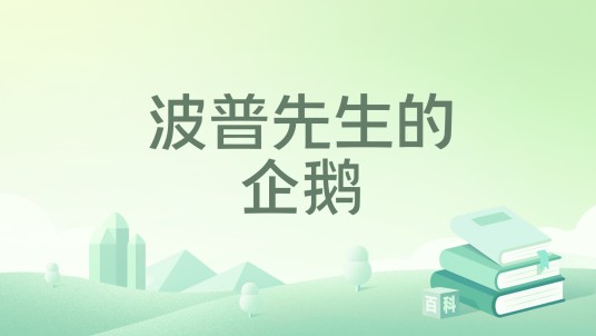 波普先生的企鹅（2022年新蕾出版社出版的儿童文学作品）