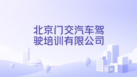 北京门交汽车驾驶培训有限公司