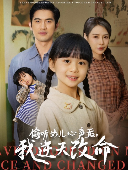 偷听女儿心声后，我逆天改命