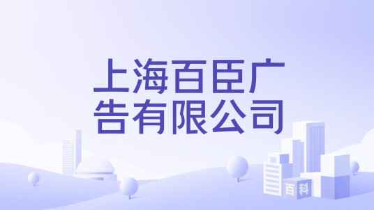 上海百臣广告有限公司