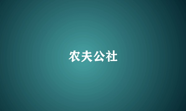 农夫公社