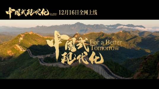 中国式现代化（2024年人民网推出的中国式现代化网宣片）
