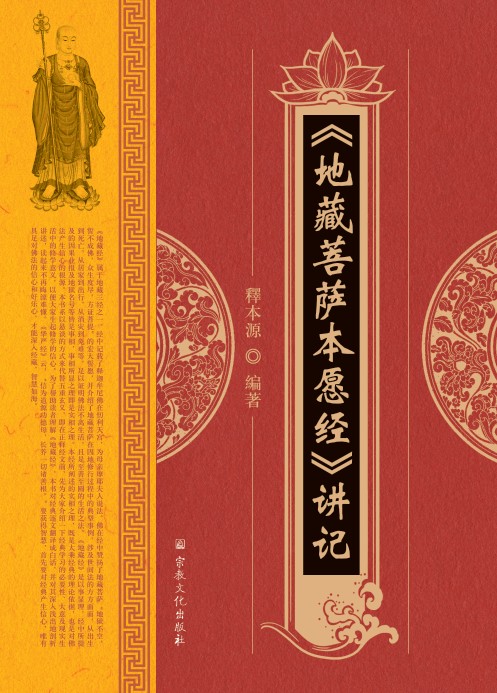 地藏菩萨本愿经讲记