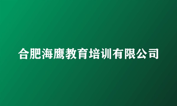 合肥海鹰教育培训有限公司