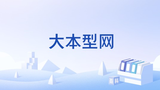 大本型网