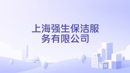 上海强生保洁服务有限公司