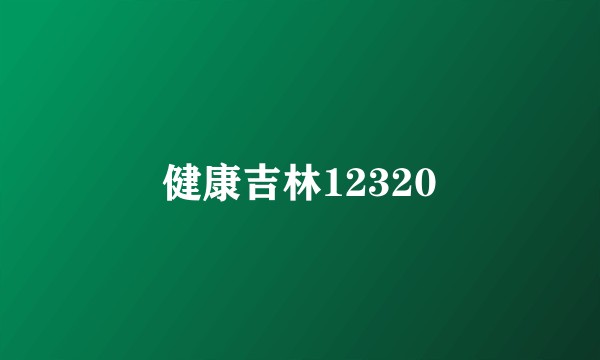 健康吉林12320