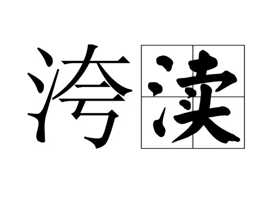 洿渎