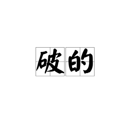 破的