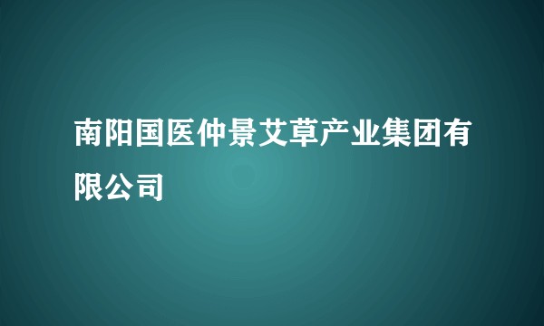 南阳国医仲景艾草产业集团有限公司