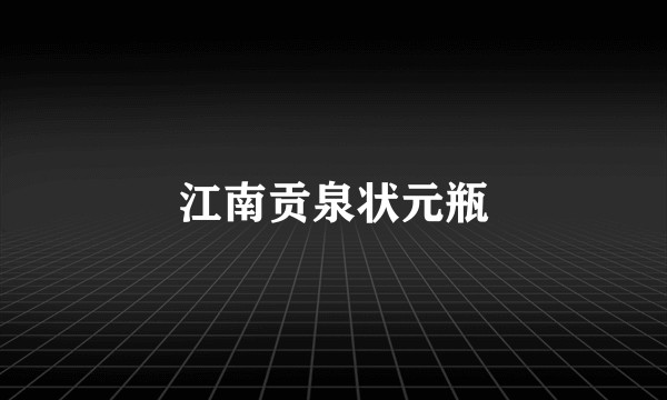 江南贡泉状元瓶