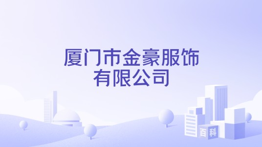 厦门市金豪服饰有限公司