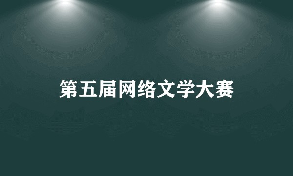 第五届网络文学大赛
