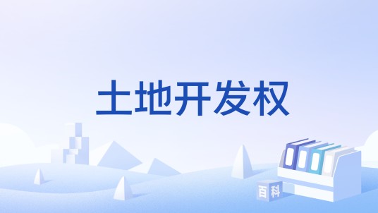 土地开发权