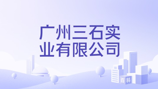 广州三石实业有限公司