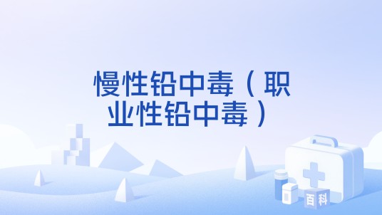 慢性铅中毒（职业性铅中毒）