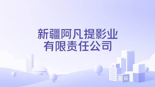 新疆阿凡提影业有限责任公司