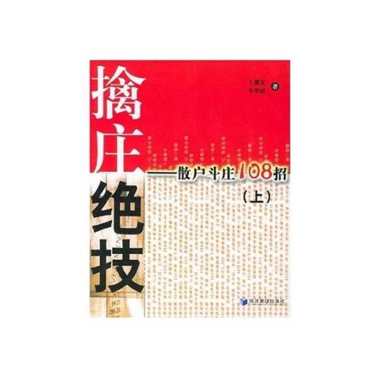 擒庄绝技：散户斗庄108招（上）