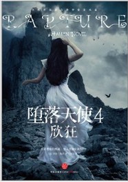 堕落天使4：欣狂