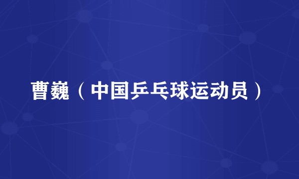 曹巍（中国乒乓球运动员）